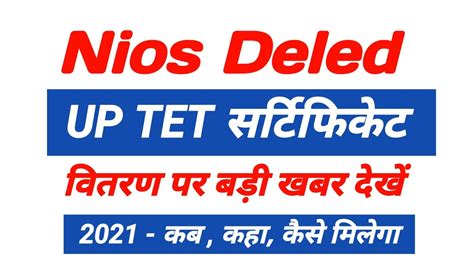 Nios Deled News Today up TET certificate वतरण Nios Deled letest