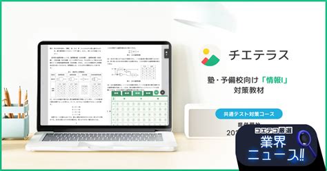 共通テスト対策を短期集中で！チエテラスが新課程・『情報Ⅰ』共通テスト対策コースをリリース コエテコ Bygmo