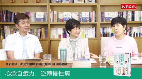 0615許瑞云、鄭先安醫師、養生專家陳月卿精采對談，針對心念問題對症下藥！ Youtube