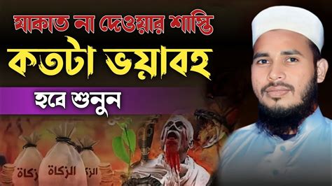 যাকাত না দেওয়ার শাস্তি কতটা ভয়াবহ হবে শুনুন মাওলানা মুফতি জাহিদ হাসান