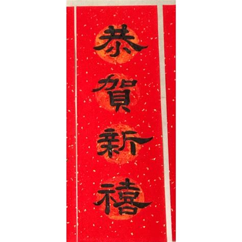 『手寫春聯』四字春聯（隸書） 萬年紅灑金宣紙 四字 春聯 過年 蝦皮購物