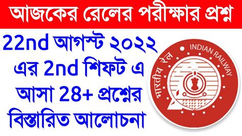 Railway Group D Exam 22nd Aug 2022 2nd Shift Analysis In Bengali YouTube