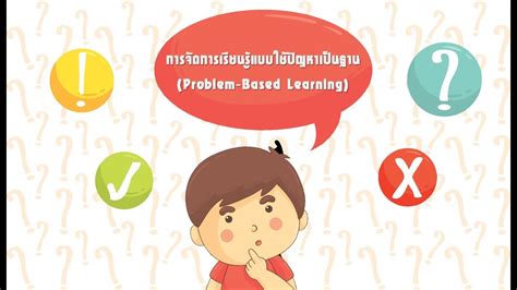 การเรียนรู้โดยใช้ปัญหาเป็นฐาน Problembased Learning Pbl Teacher Nu