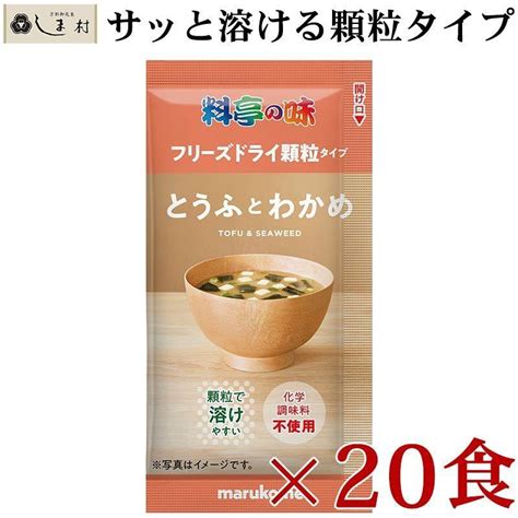 フリーズドライ 味噌汁 「 料亭の味 とうふとわかめ 顆粒タイプ 20食 」 マルコメ フリーズドライ味噌汁 インスタント 味噌汁 みそ汁