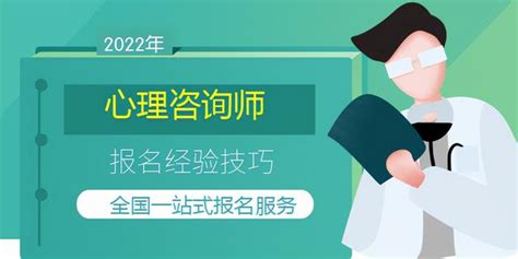 2022年在濟南怎樣報考心理諮詢師 每日頭條