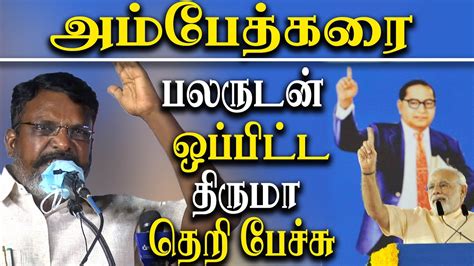 Ambedkar Birthday Vck Thol Thirumavalavan Latest Speech About