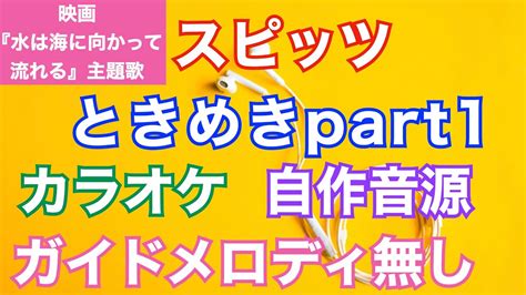 【カラオケ】ときめきpart1 スピッツ 映画 「水は海に向かって流れる」主題歌 Youtube