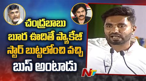 MP Margani Bharat Satirical Comments On Pawan Kalyan YSR Pension