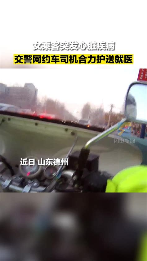 女乘客突发心脏疾病 交警网约车司机合力护送就医