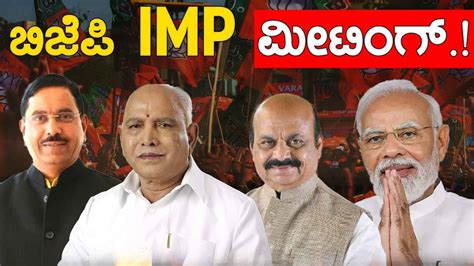 BJP IMP Meeting Pralhad Joshi BS Yediyurappa Basavaraj Bommai