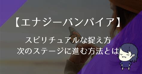 エナジーバンパイアのスピリチュアルな意味や捉え方を占い師が解説！ エナジーバンパイアcom