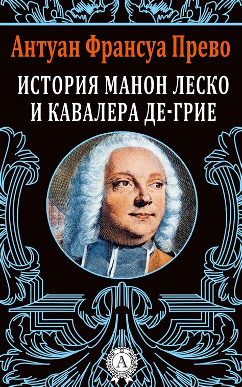 Прево Антуан Франсуа - История Манон Леско и кавалера де Грие, скачать ...