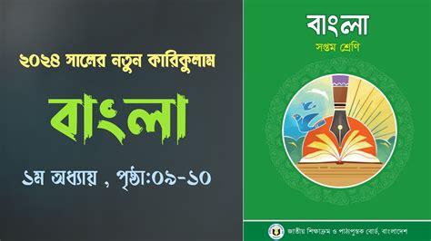 সপ্তম শ্রেণির নতুন বাংলা বই প্রসঙ্গের মধ্যথেকে যোগাযোগ করি Class