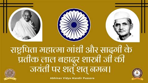 Avm राष्ट्रपिता महात्मा गांधी और सादगी के प्रतीक लाल बहादुर शास्त्री जी की जयंती पर शत् शत्