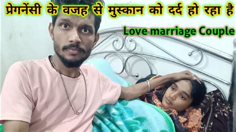 मुस्कान को दर्द हो रहा है 😭 Love Marriage Couple Dailyvlog Youtube