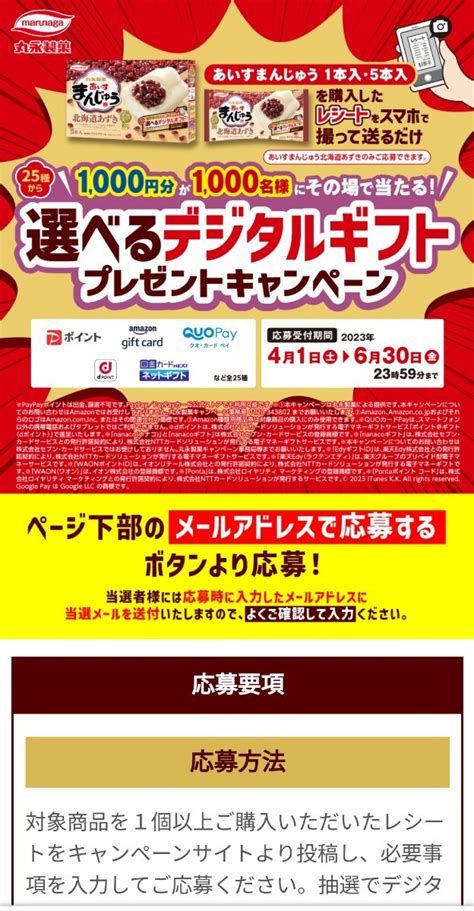 【未使用】レシート懸賞応募、選べるデジタルギフト当たる！締切6月30日、あいすまんじゅうの落札情報詳細 ヤフオク落札価格検索 オークフリー