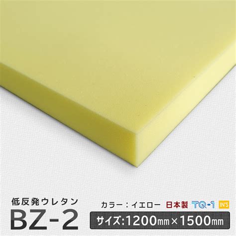 【楽天市場】低反発ウレタンフォーム Bz 2イエロー 厚み10~60mm 1200×1500mm ウレタンスポンジ 工場直売 ウレタン