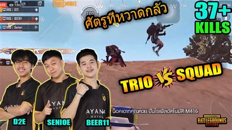 PUBG M ศตรทหวาดกลว TRIO VS SQUAD RRQ ATHENA BEER11 D2E SENIOR