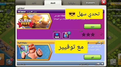 مسح تحدي مهرجان Clash بكل سهوله مع توفيير 🔥 كلاش اوف كلانس Youtube