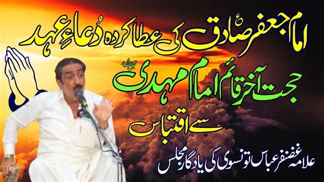 Allama Ghazanfar Abbas Hashmi Tonsvi Dua E Ehad Se Iqtibas Youtube