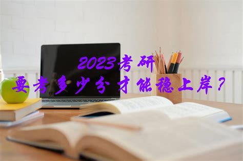 2023考研要考多少分才能稳上岸？帮你算出来了！ 知乎