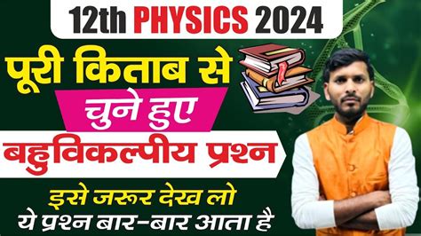 12th Physics Vvi Objective 2024 Physics Class 12 Most Important Mcq