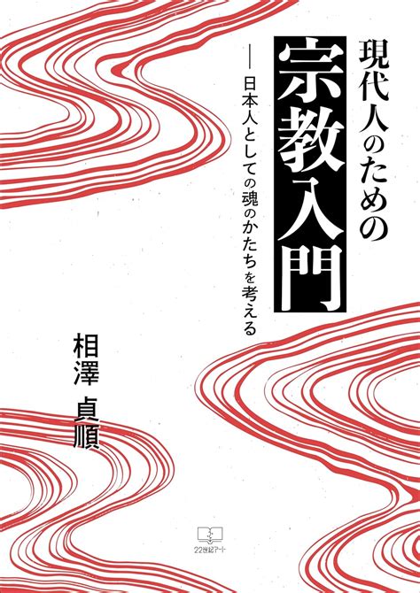 現代人のための宗教入門──日本人としての魂のかたちを考える 22世紀アート