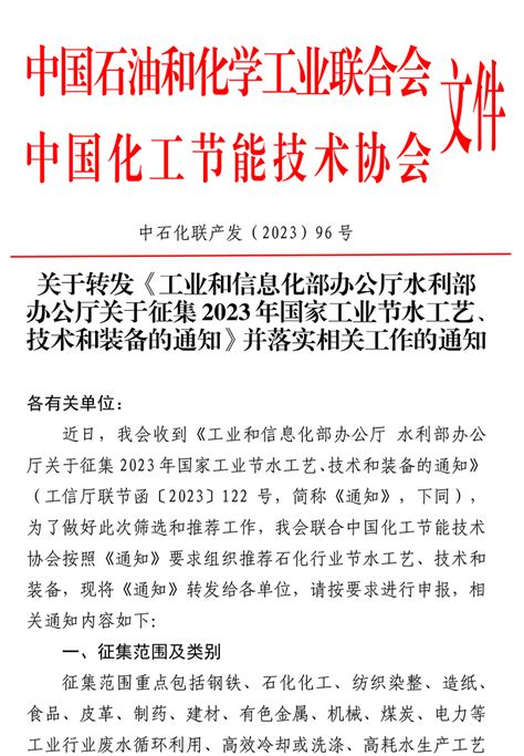 转发：中国石油和化学工业联合会关于转发《工业和信息化部办公厅水利部办公厅关于征集2023年国家工业节水工艺、技术和装备的通知》并落实相关工作的