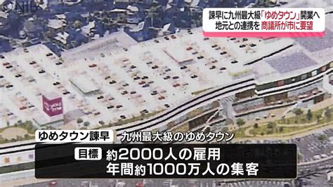 九州最大級「ゆめタウン」再来年度 諫早に開業 地元商店は“廃業を懸念 商議所要望書提出《長崎》（2024年4月17日掲載）｜日テレnews Nnn