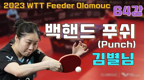 백핸드 푸쉬 Punch 마스터 김별님선수 2023 08 WTT Feeder Olomouc 64강 KIM Byeolnim vs