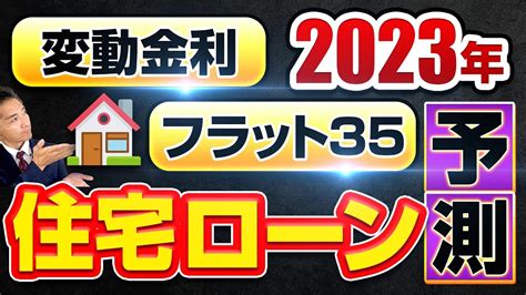 2023年住宅ローン金利予測 変動金利、フラット35 Youtube