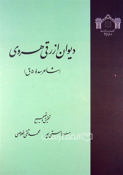 دیوان ارزقی هروی شاعر سده 5ق الفهرست فروشگاه بین المللی خرید کتاب