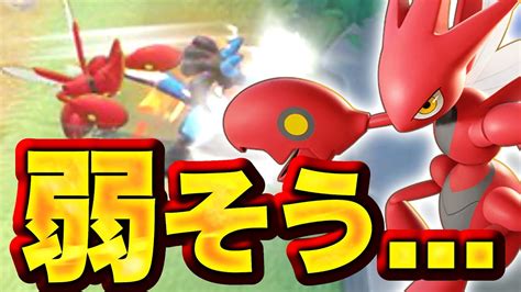 【悲報】期待の新キャラ『ハッサム』、弱い可能性あります【ポケモンユナイト】 Youtube