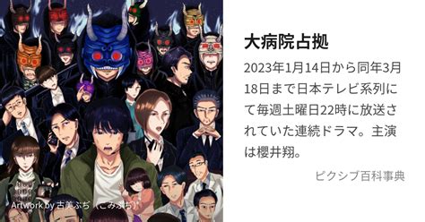 大病院占拠 だいびょういんせんきょ とは【ピクシブ百科事典】