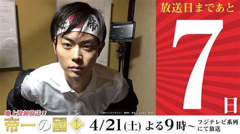 【公式】フジテレビムービー On Twitter 【放送まであと7日】 421（土）夜9時からは『 帝一の國 』を地上波初放送！ 主人