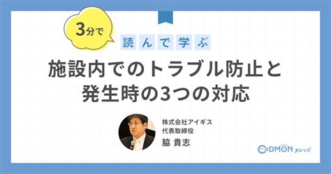 施設内でのトラブル防止と発生時の3つの対応～初動、保護者、行政 メディア対応に向けて～ コドモンカレッジ 保育オンライン研修