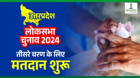 Lok Sabha Election 3rd Phase Voting उत्तर प्रदेश की 10 सीटों पर मतदान शुरू जानिए कहां से कौन