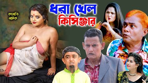 ধরা খেল কিসিঞ্জার । Harun Kisinger New Comedy Natok Bangla Nadtok