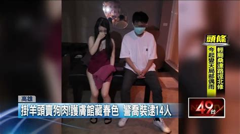 情色護膚店！ 警喬裝男客逮14人 直擊房間「衣衫不整」 Youtube