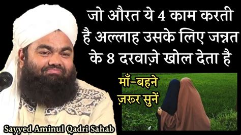 4 Kaam Karne Wali Aurat Ke Liye Jannat Ke 8 Darwaze Khol Diye Jate Hai Sayyed Aminul Qadri Sahab