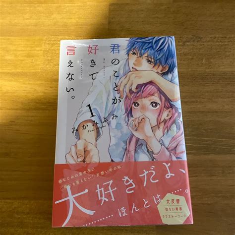 君のことが好きで言えない 1 書籍 [講談社]｜paypayフリマ