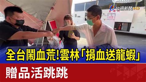 全台鬧血荒！雲林「捐血送龍蝦」贈品活跳跳 Youtube