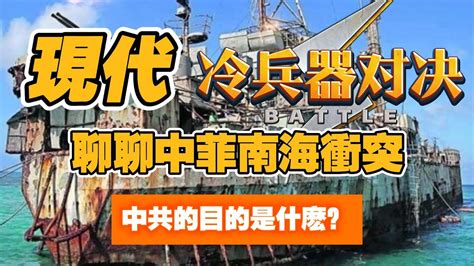 現代冷兵器对决。聊聊中菲南海衝突，中共的目的是什么？2024 06 21no2362 Youtube