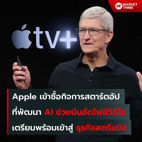 Marketthink Apple ซื้อกิจการสตาร์ตอัป ที่พัฒนา Ai ช่วยบีบอัดไฟล์