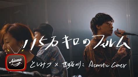 115万キロのフィルム Official髭男dism【としみつ×aiemutv Acoustic Cover】 Youtube