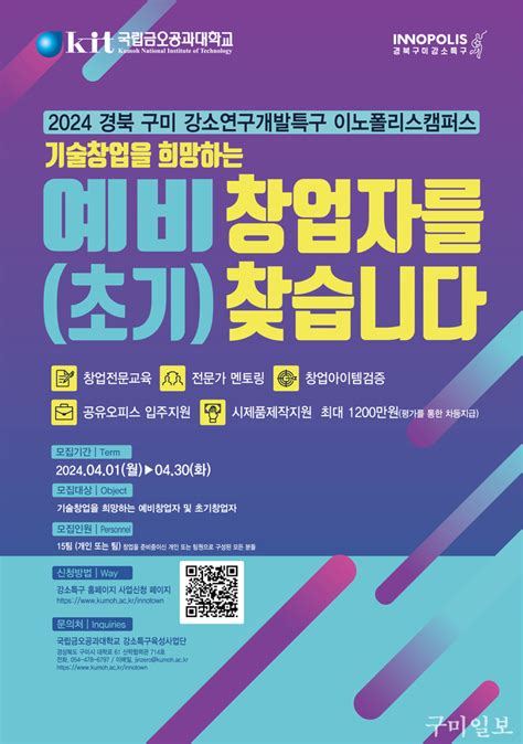 국립금오공과대학교 강소특구육성사업단 ‘2024 이노폴리스캠퍼스사업 예비초기 창업자 모집