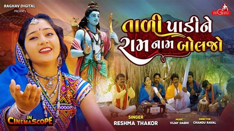 Check Out Popular Gujarati Devotional Video Song Tali Padi Ne Ram Nam