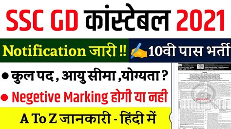 ssc gd new vacancy 2021 ssc gd notification 2021 आ गय भरत