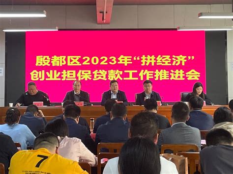 安阳市殷都区2023年“拼经济”创业担保贷款工作推进会召开 郭智宇 目标