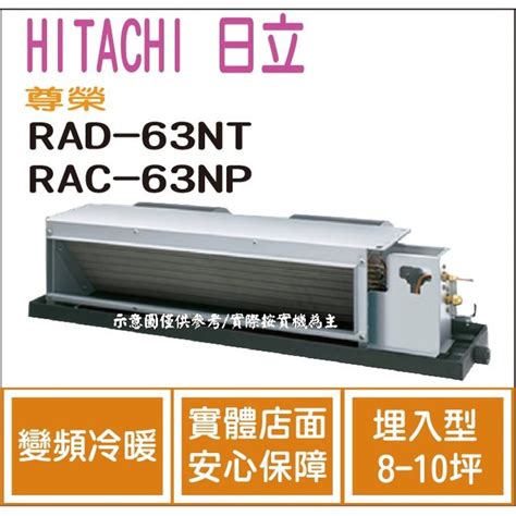 日立 好禮6選1 Hitachi 冷氣 尊榮 Nt 變頻冷暖 埋入型 Rad 63nt Rac 63np ？hl電器 Pchome 商店街